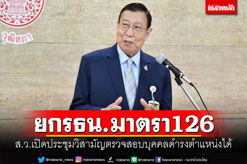 ยกรธน.มาตรา126 ส.ว.เปิดประชุมวิสามัญตรวจสอบบุคคลดำรงตำแหน่งได้