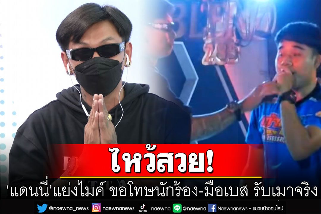 'แดนนี่'แย่งไมค์ ขอโทษนักร้อง-มือเบส รับเมาจริง ไม่เอาเรื่องโซเชียล อยากด่าก็ด่าเลย