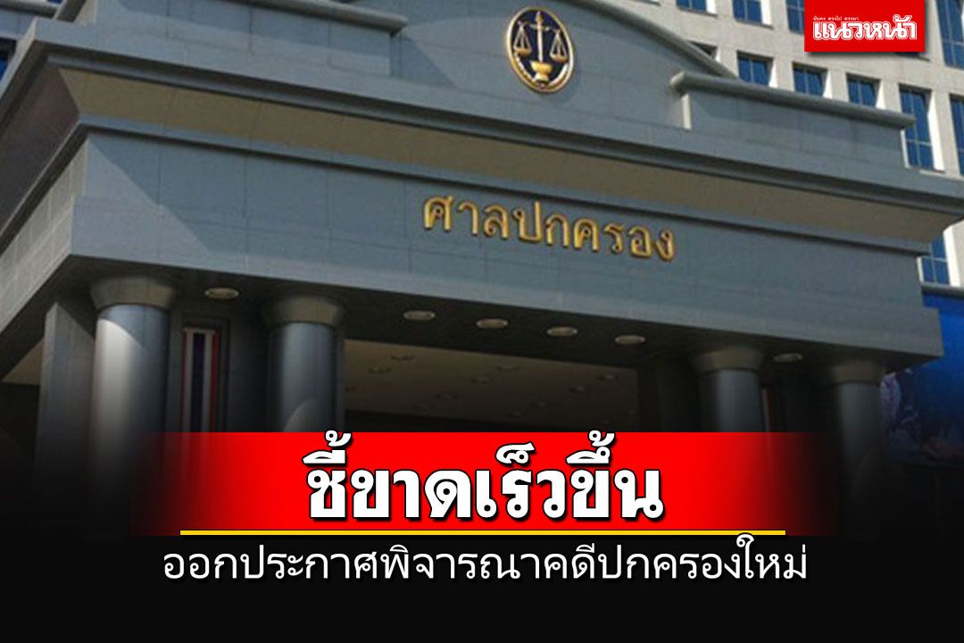 'ศาลปกครอง'ออกประกาศกำหนดระยะเวลากระบวนการพิจารณาคดีปกครองใหม่