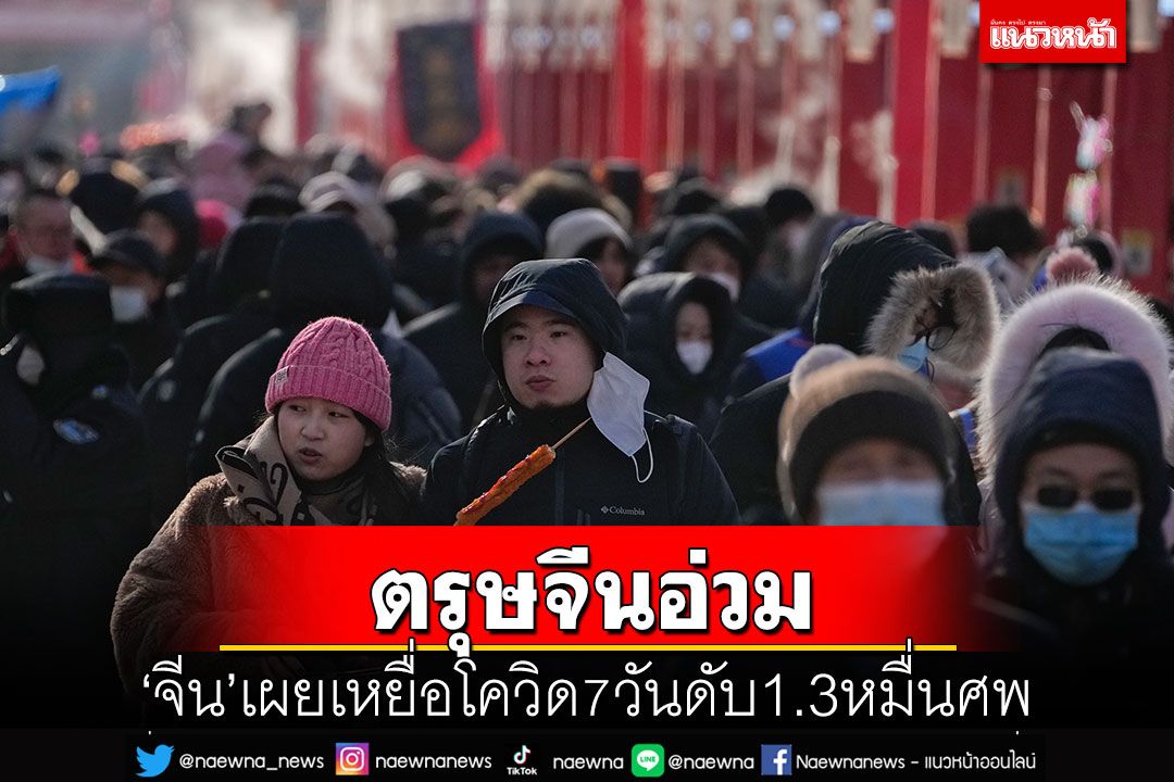 ตรุษจีนอ่วม! 'จีน'เผยเหยื่อโควิด 7 วันดับ1.3หมื่นศพ