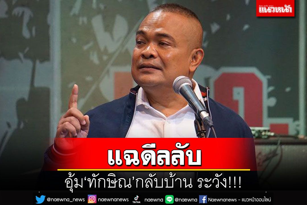 ‘จตุพร’แฉดีลลับแลก‘ทักษิณ’กลับบ้าน กระตุก‘พท.’ประกาศเลยจับมือ‘พปชร.’