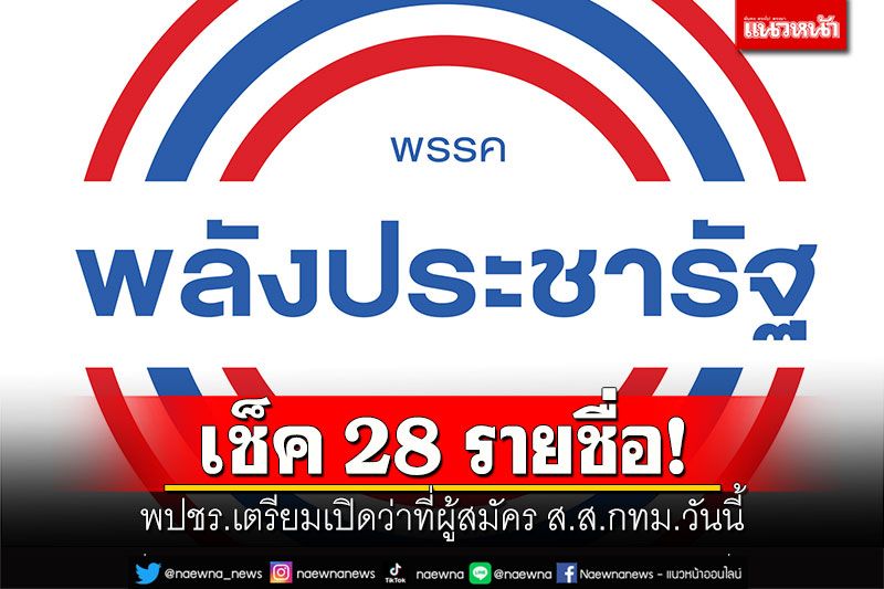 เช็ค 28 รายชื่อ! พปชร.เตรียมเปิดว่าที่ผู้สมัคร ส.ส.กทม. พร้อม'สกลธี'วันนี้