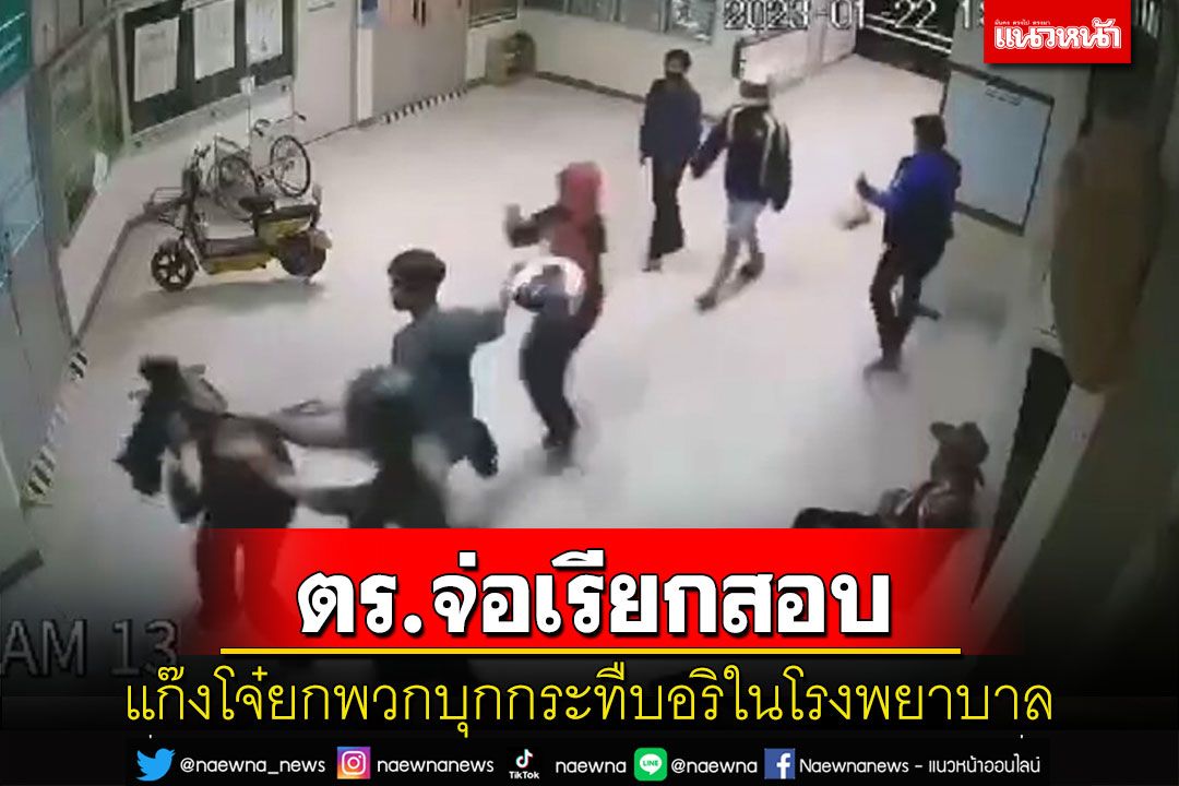 ตร.กุฉินารายณ์จ่อเรียกสอบแก๊งโจํบุกรุมกระทืบอริในรพ.พบปมเคยทะเลาะกันมาก่อน