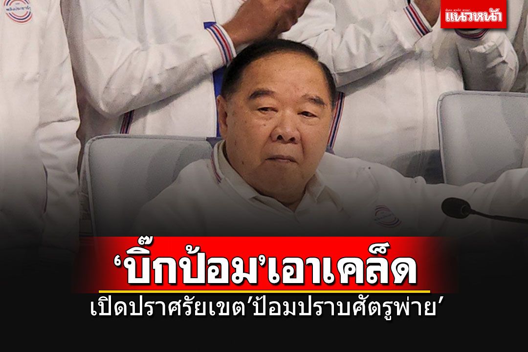 ฮือฮา! 'บิ๊กป้อม'เปิดตัว 71 ว่าที่ผู้สมัคร พปชร. ประเดิมปราศรัยเขต'ป้อมปราบศัตรูพ่าย'เอาเคล็ด