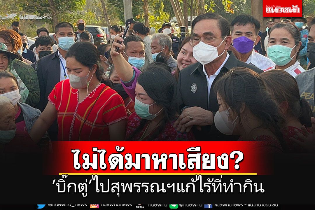 ชาวบ้านดีใจโผกอด! 'บิ๊กตู่'ไปสุพรรณฯแก้ไร้ที่ทำกิน 113 ราย ยันไม่ได้มาหาเสียง