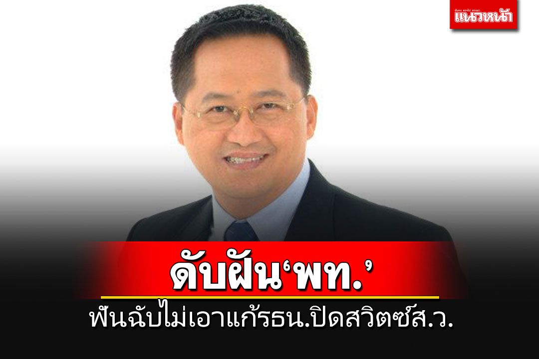 'วันชัย'ฟันฉับ!! วุฒิสภาส่วนใหญ่ไม่เอาด้วยแก้รธน.ปิดสวิตซ์ส.ว.