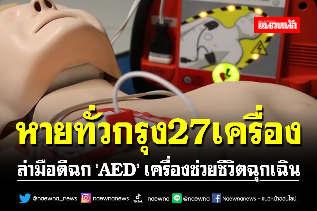 ล่ามือดีฉก ‘AED’ เครื่องช่วยชีวิตฉุกเฉิน เพจดังเผยหายทั่วกทม. เสียหายเกือบ 2 ล้าน