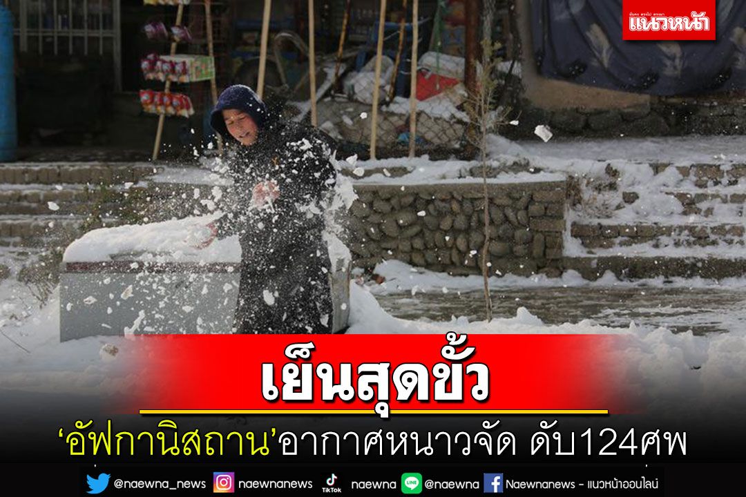 เย็นสุดขั้ว! 'อัฟกานิสถาน'อากาศหนาวจัด คร่าชีวิตกว่า 124 ศพ