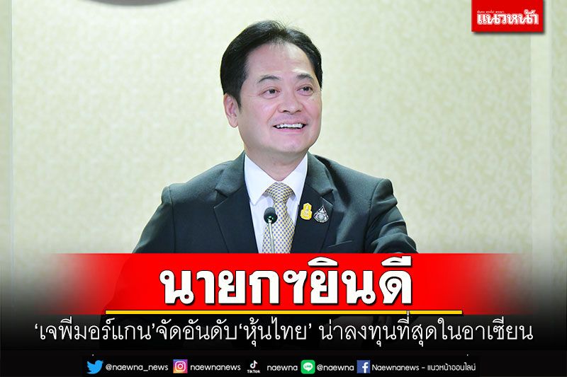 นายกฯยินดี 'เจพีมอร์แกน'จัดอันดับ'หุ้นไทย' น่าลงทุนที่สุดในอาเซียน