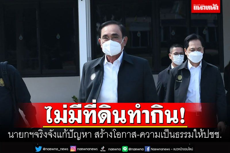 ไม่มีที่ดินทำกิน! นายกฯจริงจังแก้ปัญหา สร้างโอกาส-ความเป็นธรรมให้ปชช.