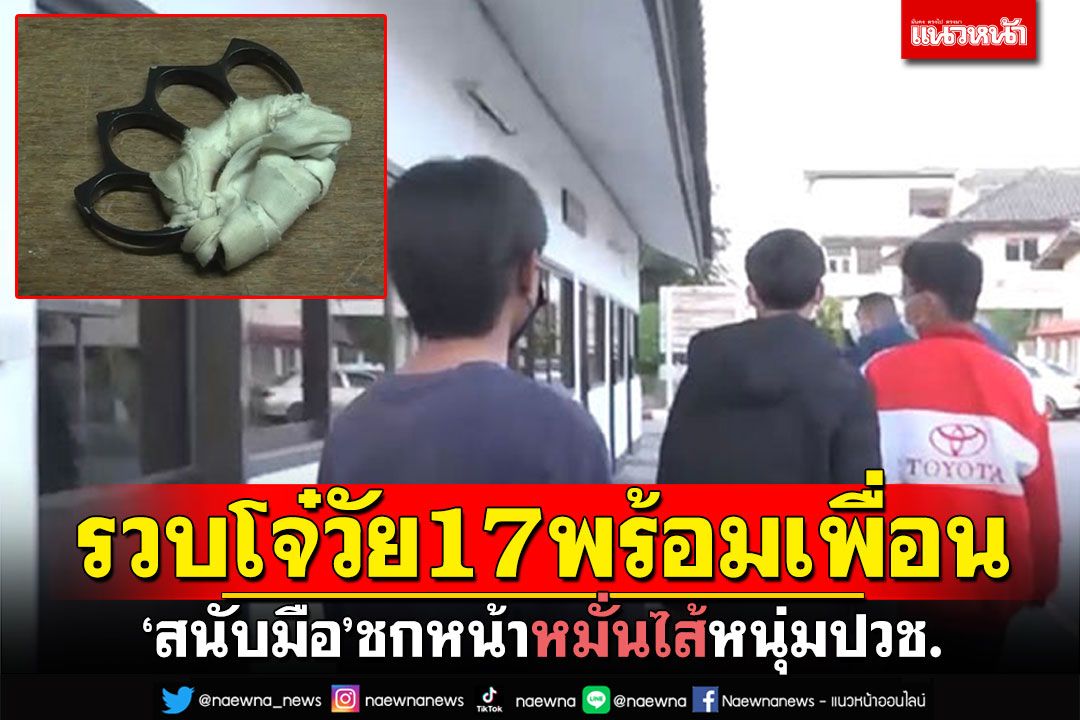 รวบโจ๋วัย17พร้อมเพื่อน 'สนับมือ'ชกหน้า หมั่นไส้หนุ่มปวช.