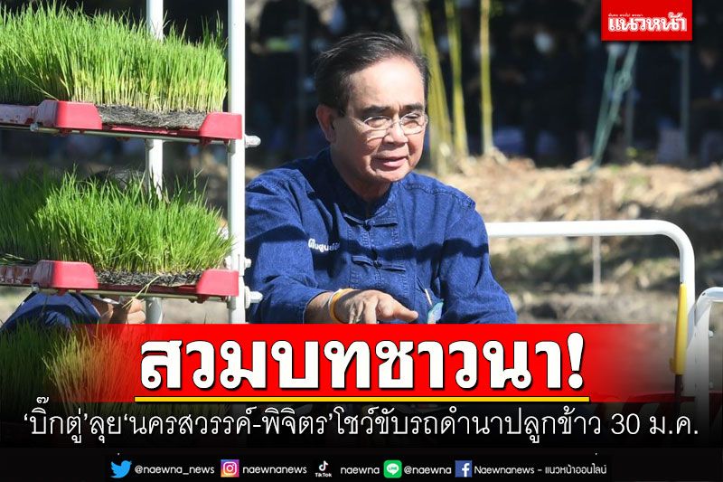 ‘บิ๊กตู่’ลุยงาน! ลง‘นครสวรรค์-พิจิตร’โชว์ขับรถดำนาปลูกข้าว 30 ม.ค.นี้