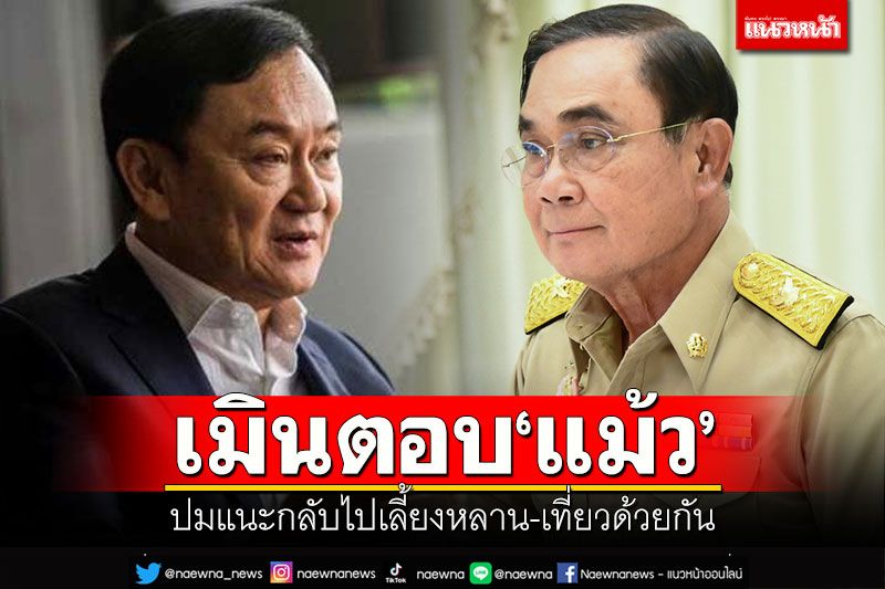'บิ๊กตู่'เมินตอบ'ทักษิณ' ปมแนะกลับไปเลี้ยงหลาน-เที่ยวด้วยกัน