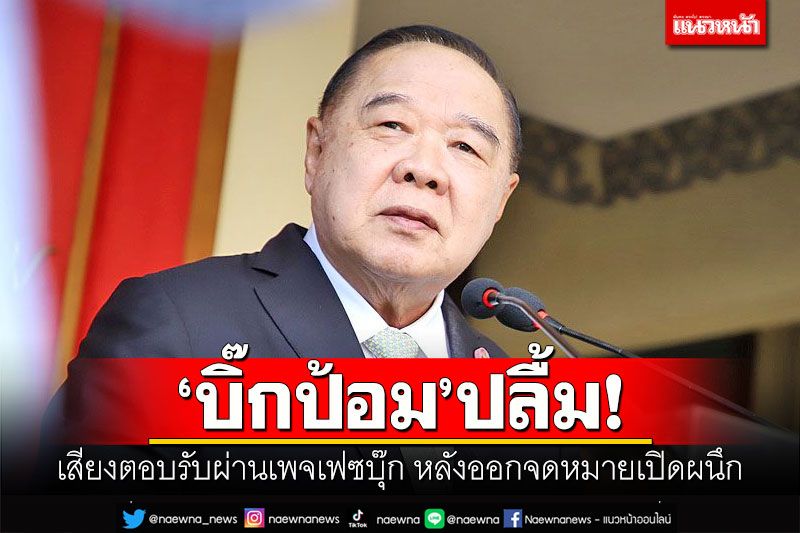 'บิ๊กป้อม'ปลื้ม! เสียงตอบรับผ่านเพจเฟซบุ๊ก หลังออกจดหมายเปิดผนึก