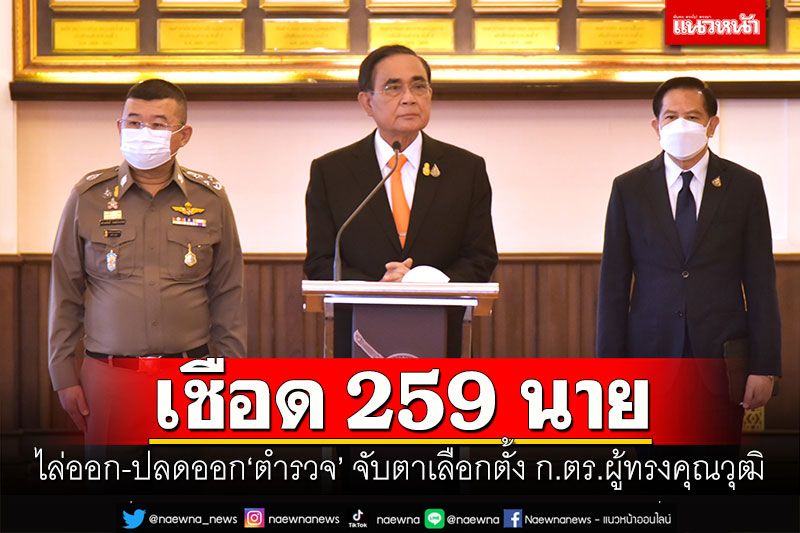 เชือด 259 นาย! ไล่ออก-ปลดออก'ตำรวจ' จับตาเลือกตั้งก.ตร.ผู้ทรงคุณวุฒิ 15 มี.ค.