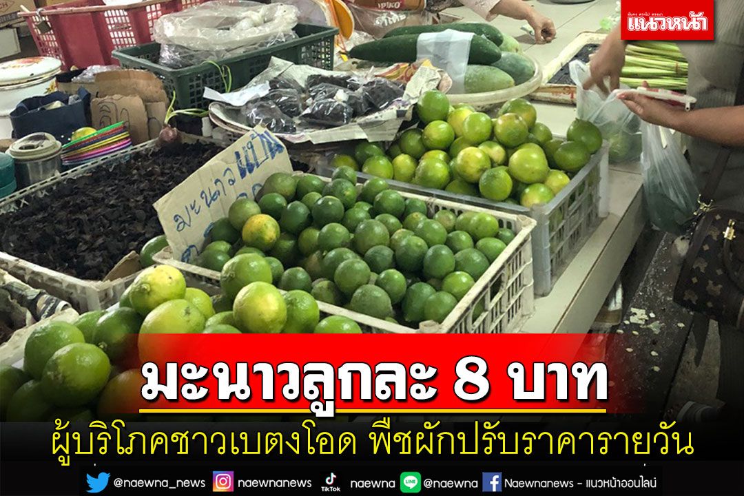 ผู้บริโภคชาวเบตงโอดพืชผักปรับราคารายวัน 'มะนาว' แพงลูกละ 8 บาท