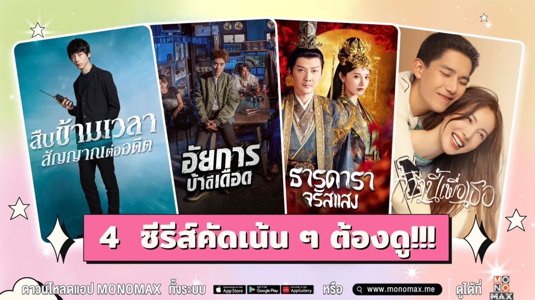 'โมโนแมกซ์'คัดเน้น ๆ 4  ซีรีส์คุณภาพ ต้องดู!
