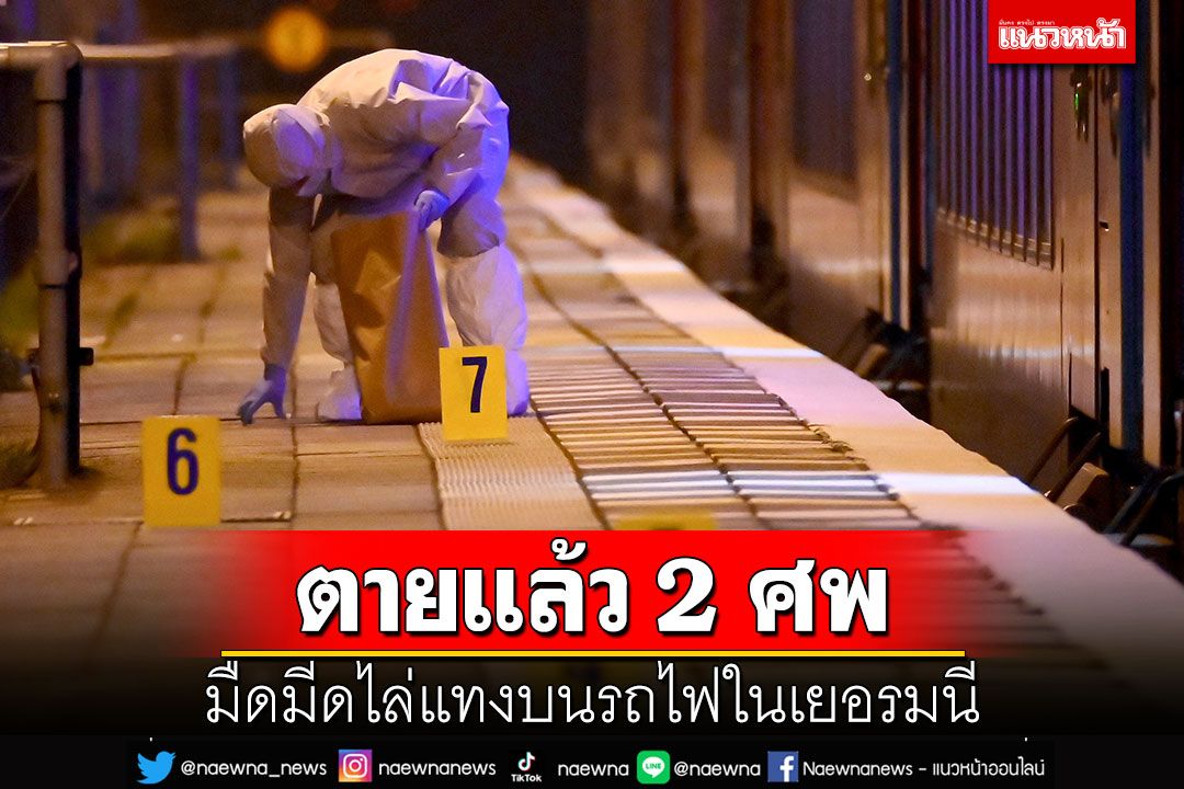 มืดมีดไล่แทงบนรถไฟในเยอรมนี ตายแล้ว 2 ราย