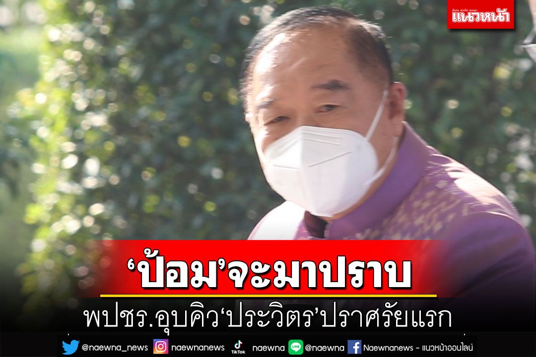 พปชร.มั่นใจชนะเขตป้อมปราบฯ ลั่น‘ป้อมจะมาปราบ’ เชื่อปลุกเรตติ้งกทม.ได้