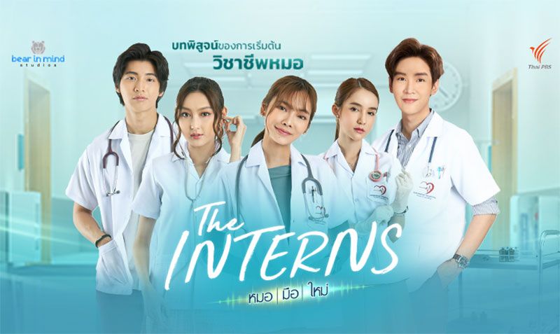 ไทยพีบีเอส ได้ฤกษ์ส่งละครเรื่องใหม่ลงจอ'The Interns หมอ-มือ-ใหม่'เริ่มตอนแรก 10 ก.พ.นี้