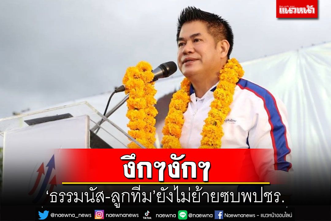 ‘ธรรมนัส-ลูกทีม’ยังไม่ย้ายซบ‘พปชร.’ ทำหน้าที่ ส.ส.เศรษฐกิจไทยจนครบวาระ