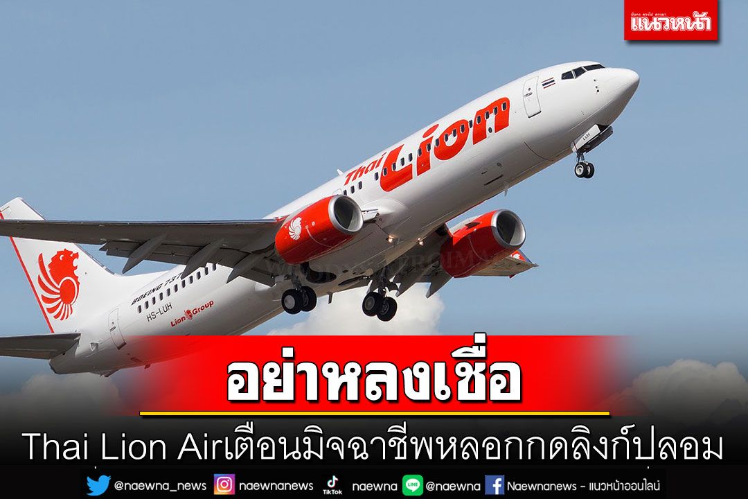 อย่าหลงเชื่อ! 'Thai Lion Air'เตือนระวังมิจฉาชีพหลอกกดลิงก์ปลอม