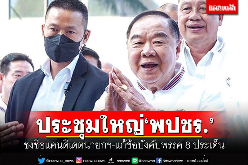 ประชุมใหญ่ พปชร.! ชงชื่อแคนดิเดตนายกฯ-แก้ข้อบังคับพรรค 8 ประเด็น