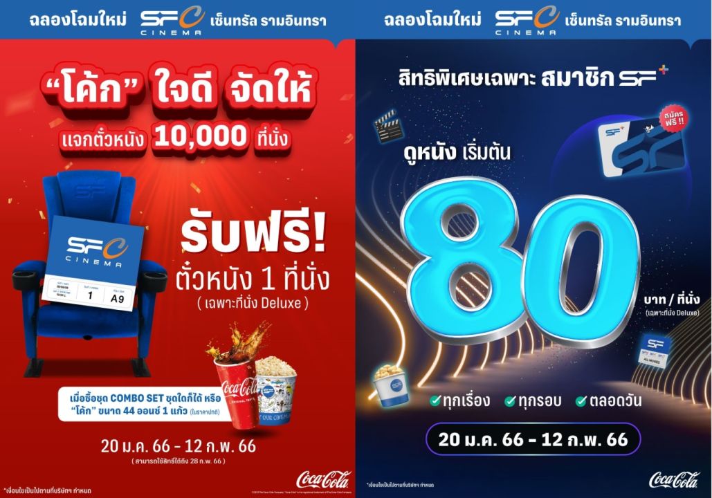 เอส เอฟ ร่วมกับ โค้ก ฉลองปรับโฉมใหม่ แจกบัตรดูหนังทันที 10,000 สิทธิ์