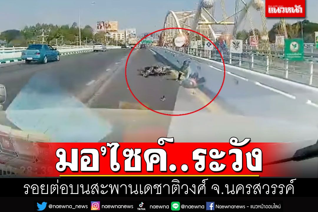 เตือนคนใช้รถระวัง รอยต่อบนสะพาน'เดชาติวงศ์' หวั่นอุบัติเหตุบ่อยครั้ง