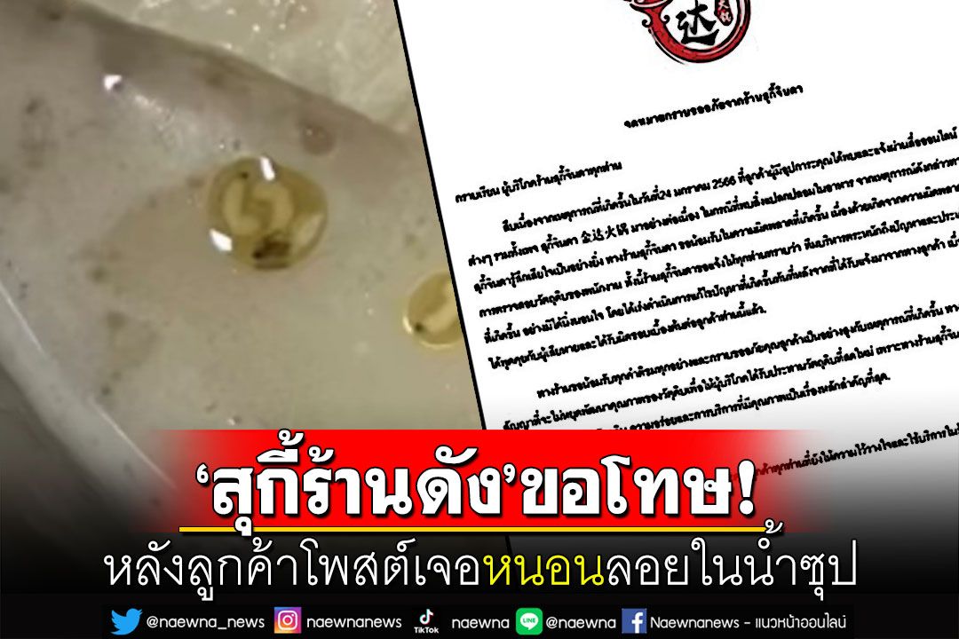 ร้านสุกี้สายพานเจ้าดังร่อนจดหมายขอโทษ หลังลูกค้าโพสต์เจอหนอนลอยในน้ำซุป