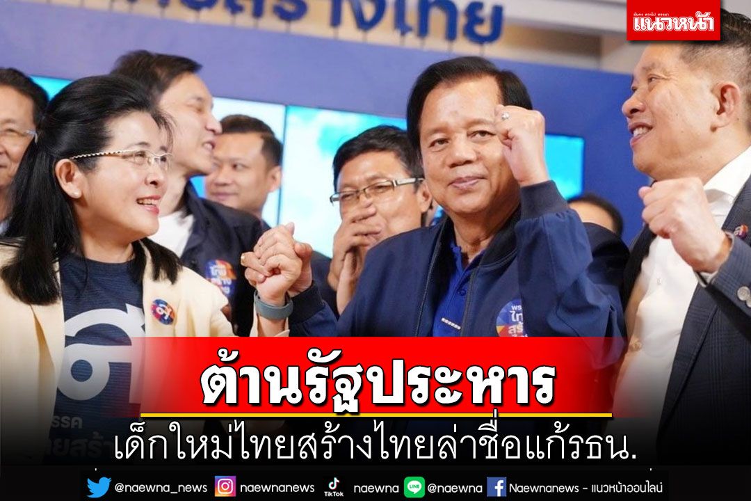‘เด็กใหม่ไทยสร้างไทย’เปิดภารกิจแรกลุย กทม. ล่าชื่อแก้รธน.ต้านรัฐประหาร