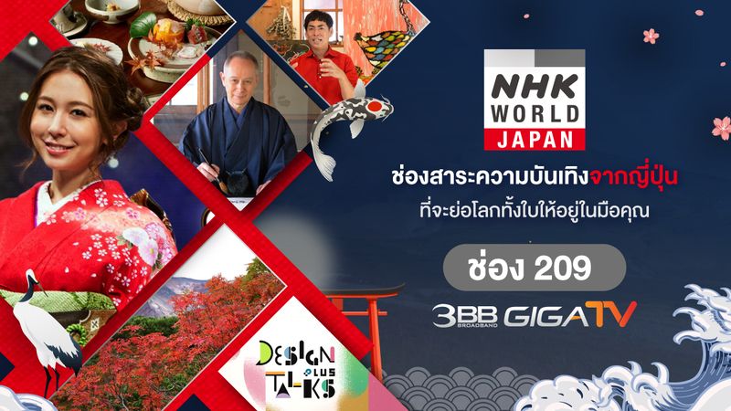 3BB GIGATV เพิ่มช่องใหม่ NHK WORLD-JAPANด้วยรายการคุณภาพจากญี่ปุ่น