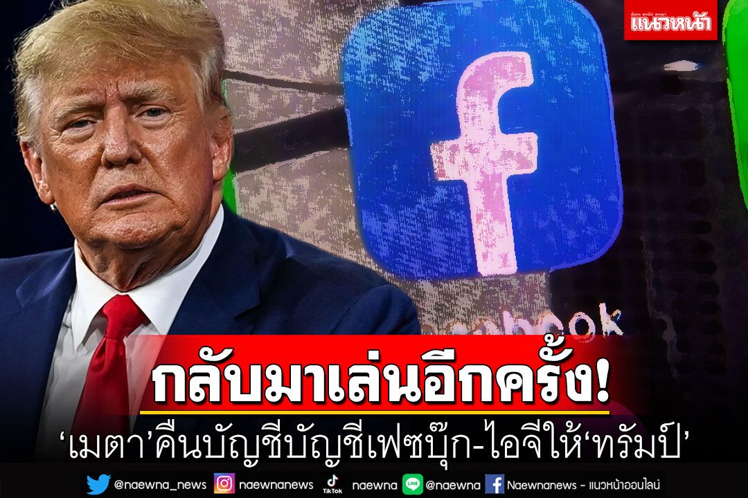 'เมตา'เตรียมปลดแบนบัญชีเฟซบุ๊ก-ไอจี'โดนัลด์ ทรัมป์' หลังถูกระงับนานกว่า 2 ปี