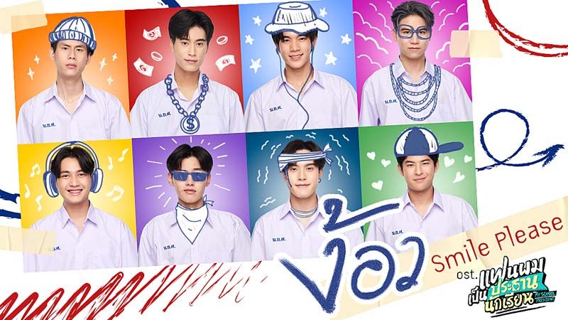 8 หนุ่มแท็กทีมร้อง‘ง้อว’(Smile Please)  พร้อมโชว์สเต็ปแดนซ์สุดคิ้วท์!