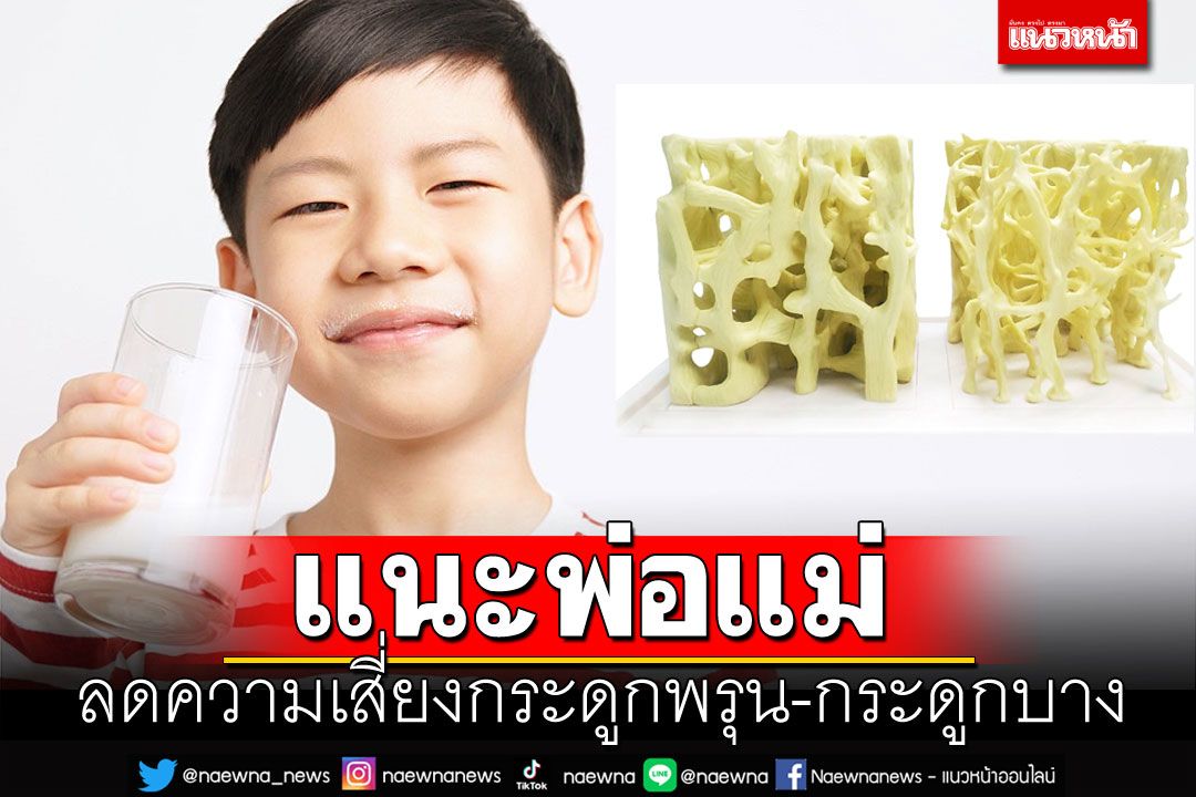 แนะพ่อแม่สร้างและสะสมมวลกระดูกลูกตั้งแต่เด็ก  ลดความเสี่ยงโรคกระดูกพรุน-ภาวะกระดูกบางในอนาคต