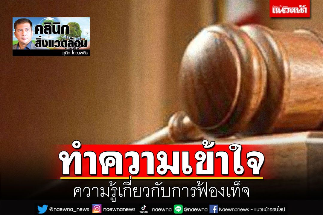 คลินิกสิ่งแวดล้อม : ความรู้เกี่ยวกับการฟ้องเท็จ