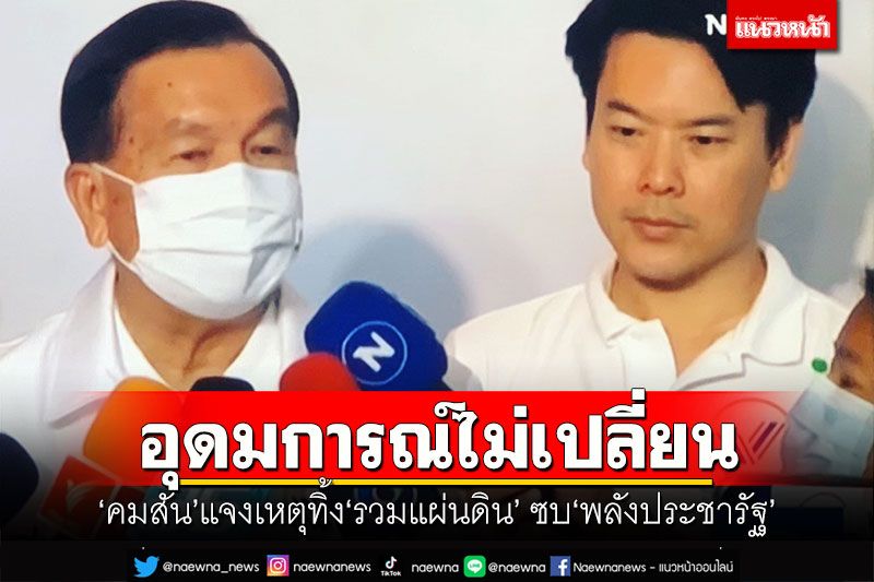 อุดมการณ์ไม่เปลี่ยน! 'คมสัน'แจงเหตุทิ้ง'รวมแผ่นดิน' ซบ'พลังประชารัฐ'