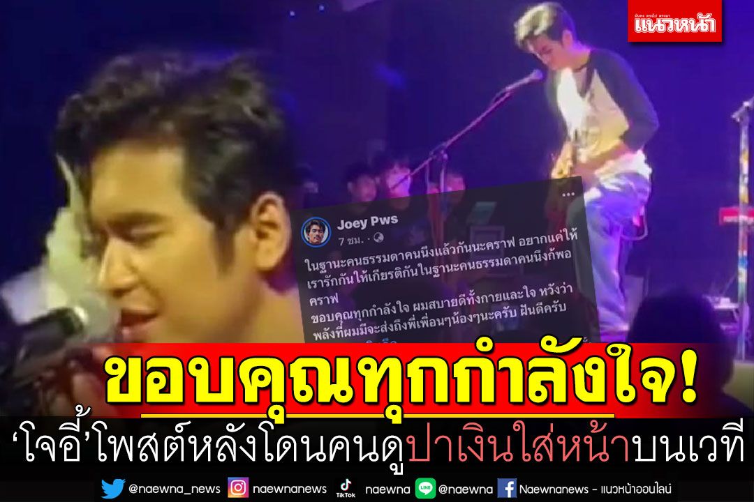 'โจอี้ ภูวศิษฐ์'โพสต์ขอบคุณทุกกำลังใจ! โดนคนดูปาเงินใส่หน้า ขณะร้องเพลงบนเวที