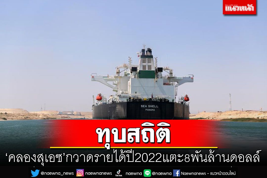 ทุบสถิติ! 'คลองสุเอซ'กวาดรายได้ปี 2022 แตะ 8 พันล้านดอลล์