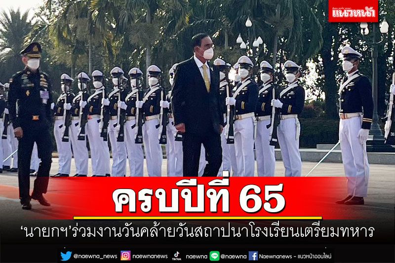‘นายกฯ’ร่วมงานวันคล้ายวันสถาปนาโรงเรียนเตรียมทหาร ครบปีที่ 65