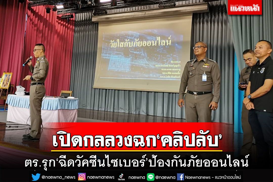 เปิดกลลวงฉก‘คลิปลับ’ ตร.ลุยรร.สวนกุหลาบ‘ฉีดวัคซีนไซเบอร์’ป้องกันภัยออนไลน์