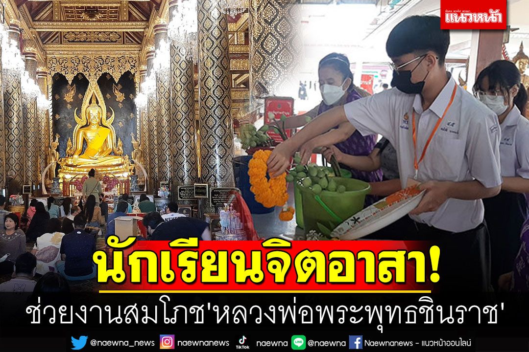 นักเรียนจิตอาสา! ช่วยงานสมโภช'หลวงพ่อพระพุทธชินราช'พิษณุโลก