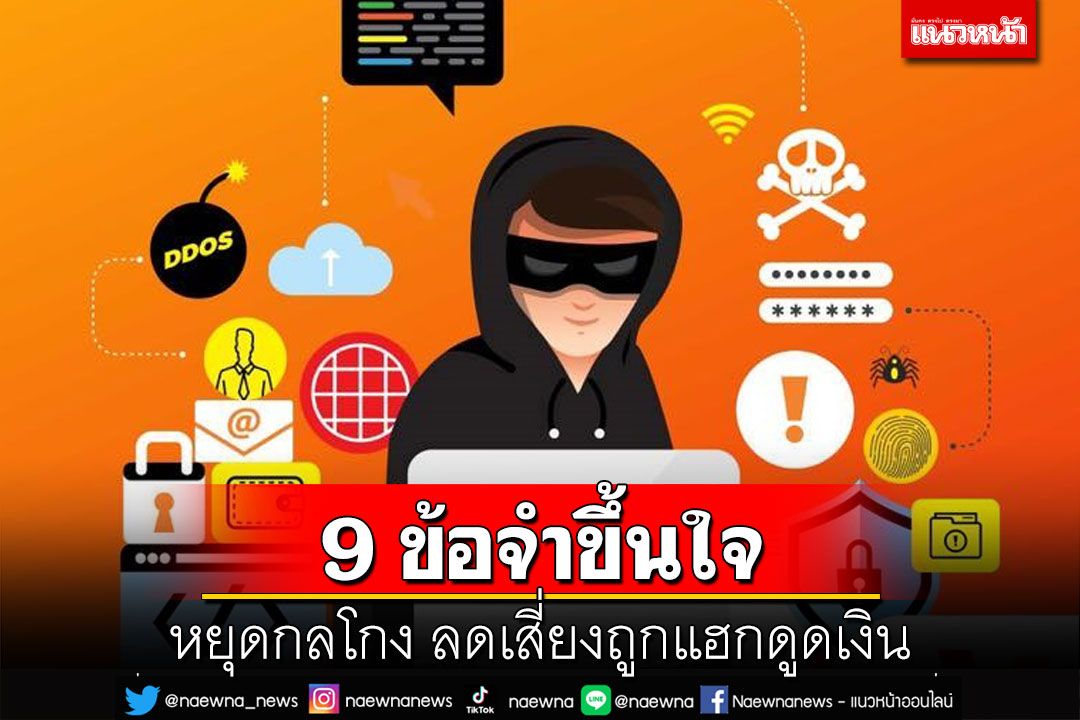 ‘หยุดกลโกง’ทรูมันนี่แนะ 9 ข้อลดเสี่ยงถูก‘แฮก’ข้อมูล‘ดูดเงิน’ในบัญชี