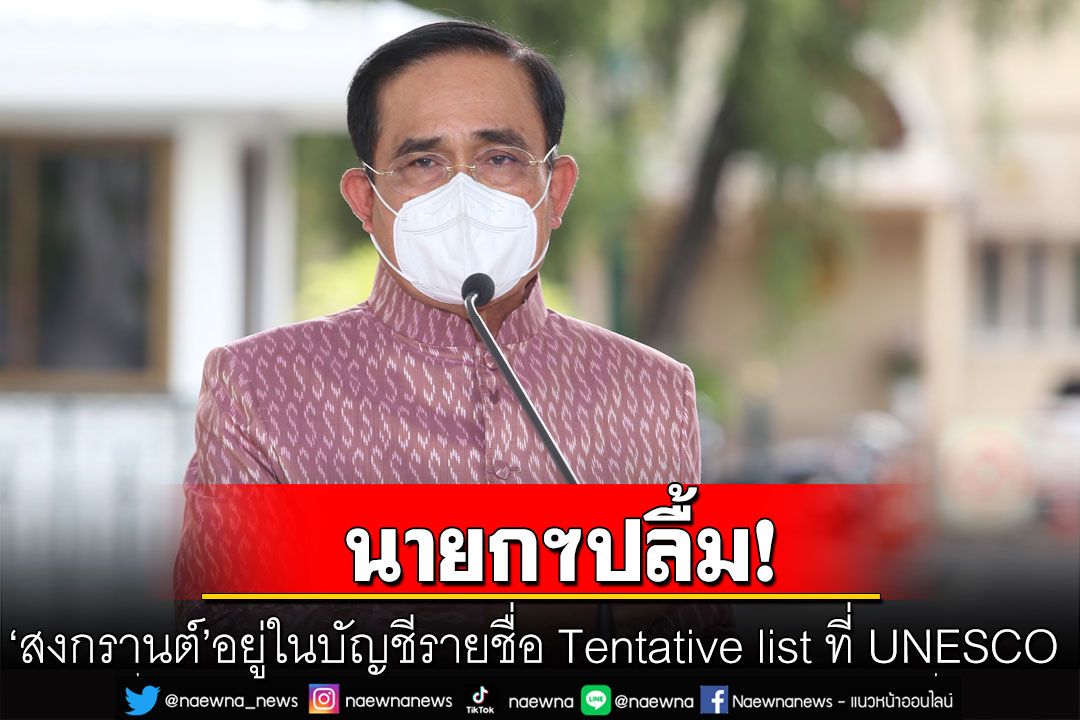 นายกฯ ปลื้ม 'สงกรานต์' อยู่ในบัญชีรายชื่อเบื้องต้น Tentative list ที่ UNESCO