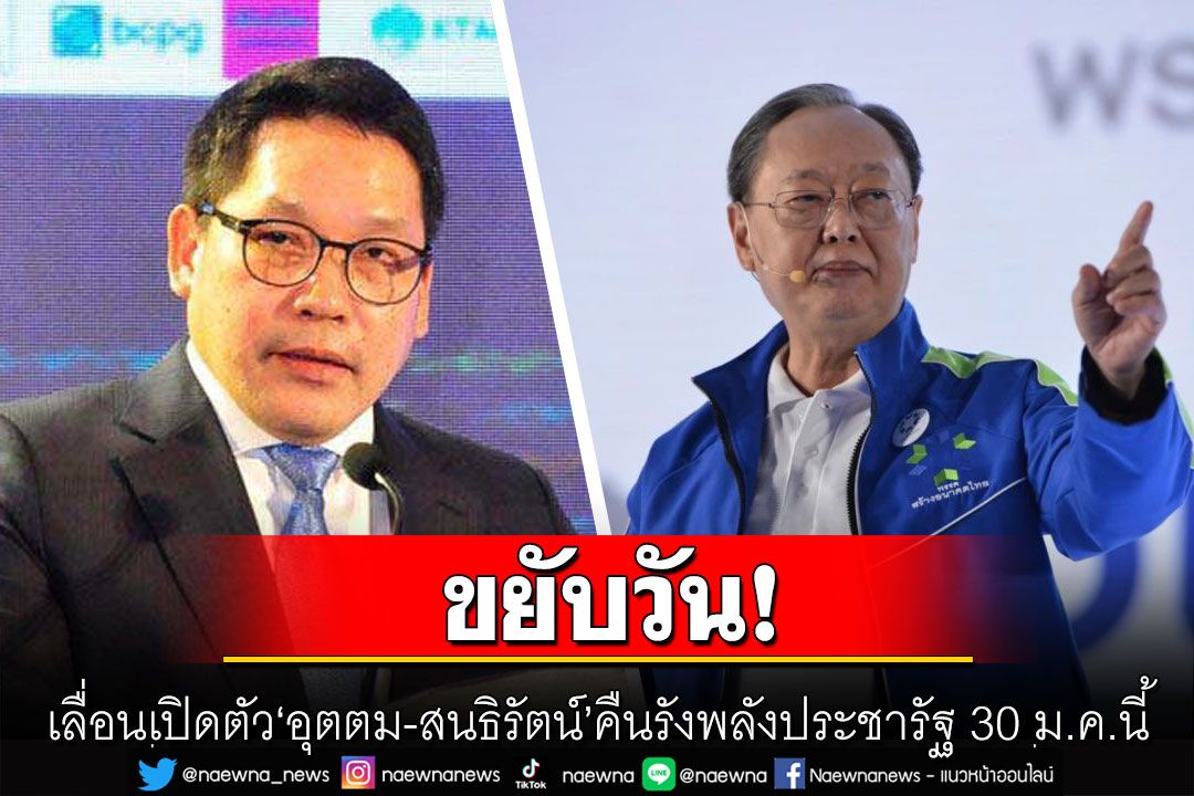 เลื่อนเปิดตัว! 'อุตตม-สนธิรัตน์' คืนรังพลังประชารัฐ 30 ม.ค.นี้ ตอนบ่ายสาม