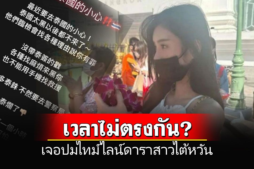 เอ๊ะยังไง?! เช็กไทม์ไลน์เวลาจากกล้องวงจรปิด พบขัดแย้งกับข้อมูลของ'ดาราสาวไต้หวัน'