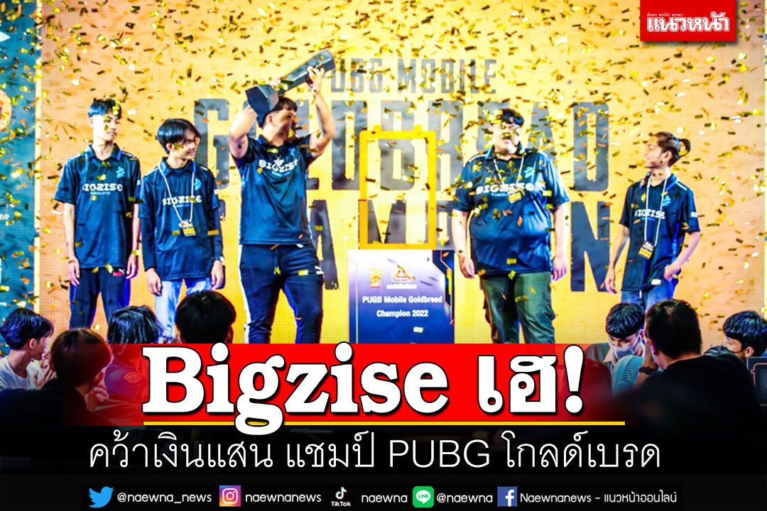 Sports – ‘Bigzise’ wins hundred thousand, champion of PUBG Goldbread