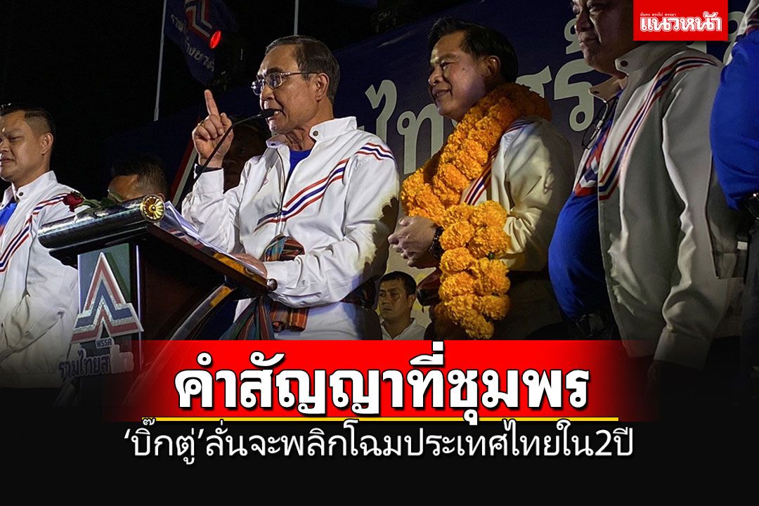 นักการเมืองเต็มตัว! 'บิ๊กตู่'ให้คำสัญญาที่ชุมพร จะพลิกโฉมประเทศไทยภายใน 2 ปี