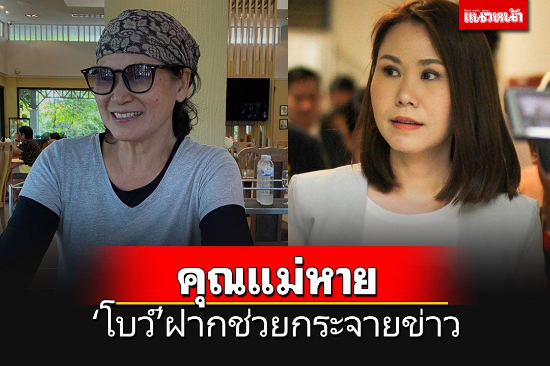'โบว์'ฝากกระจายข่าว 'คุณแม่'หายไป คาดอยู่ในโซน'กรุงเทพฯ-รังสิต'