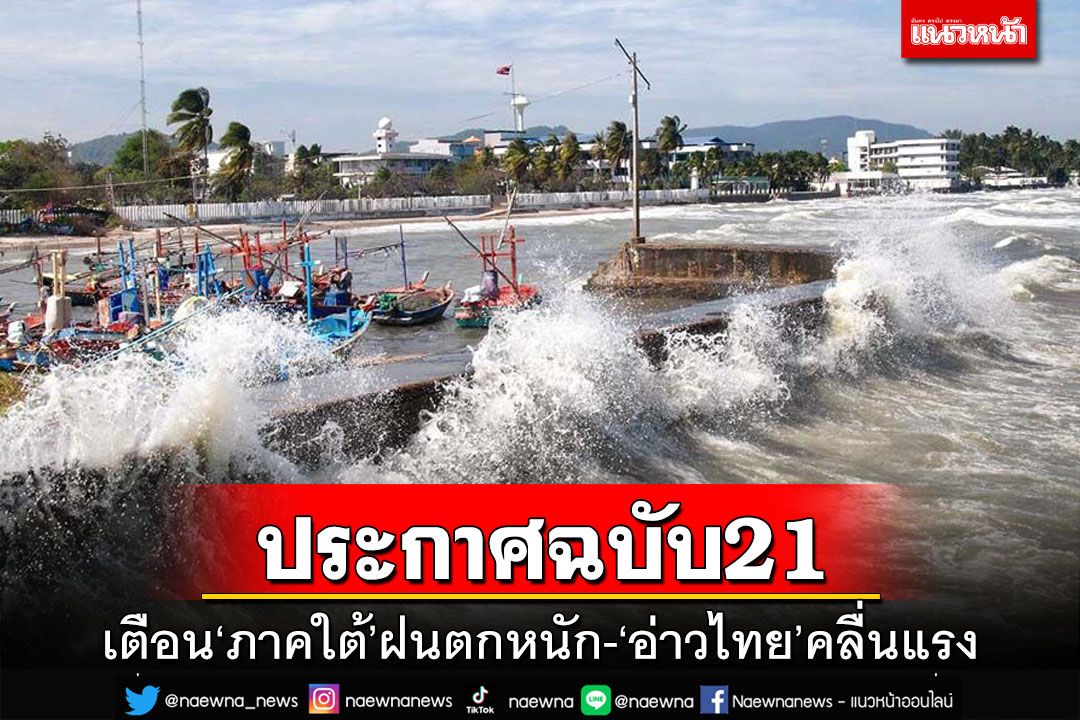 อุตุฯประกาศฉบับ21 เตือน‘ภาคใต้’ฝนตกหนัก-‘อ่าวไทย’คลื่นสูง 2-4 เมตร